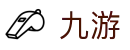 九游（中国）官方网站 - 9game品牌中文服务总站
